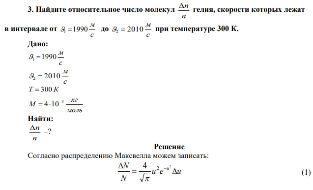 Найдите относительное число молекул n n гелия, скорости которых лежат в интервале от с м 1 1990 до с м 2  2010 при температуре 300 К.