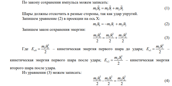 Шар массой m1 =1,8 кг сталкивается с покоящимся упругим шаром массой m2. В результате абсолютно упругого прямого центрального соударения первый шар потерял 36% своей кинетической энергии. Определите массу m2 второго шара. 