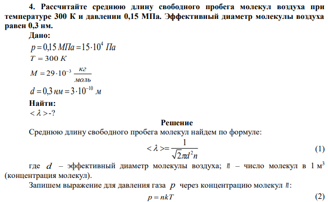 Рассчитайте среднюю длину свободного пробега молекул воздуха при температуре 300 К и давлении 0,15 МПа. Эффективный диаметр молекулы воздуха равен 0,3 нм.