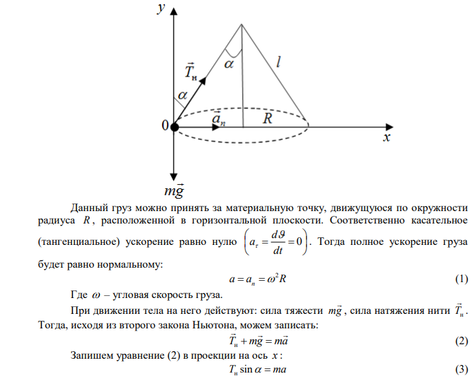 Груз массой m1 = 100 г, привязанный к нити длиной l = 40 см, вращается в горизонтальной плоскости с постоянной скоростью так, что нить описывает коническую поверхность. При этом угол отклонения нити от вертикали составляет =36. Найдите угловую скорость  вращения груза и силу натяжения нити. 