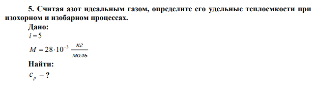 Считая азот идеальным газом, определите его удельные теплоемкости при изохорном и изобарном процессах. 