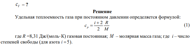 Считая азот идеальным газом, определите его удельные теплоемкости при изохорном и изобарном процессах. 