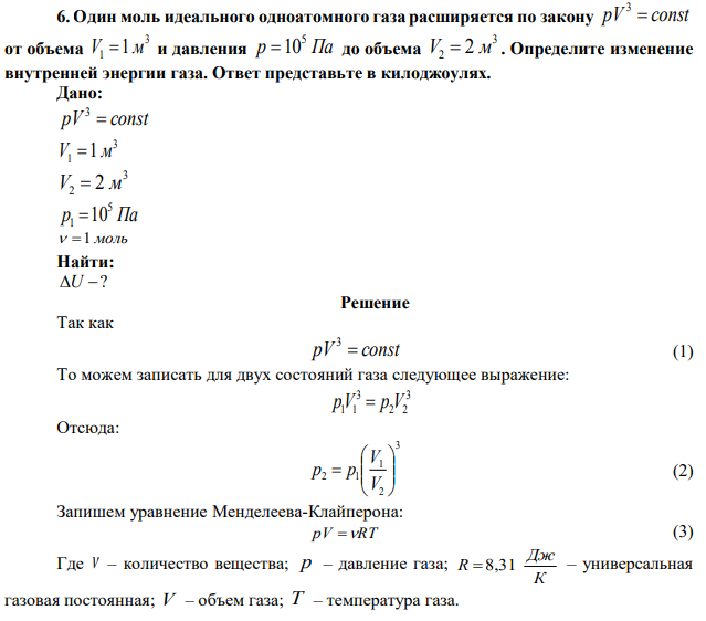 Один моль идеального одноатомного газа расширяется по закону pV  const 3 от объема 3 1 V 1 м и давления р Па 5 10 до объема 3 2 V  2 м . Определите изменение внутренней энергии газа. Ответ представьте в килоджоулях.  