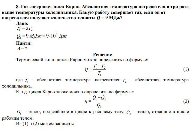 Газ совершает цикл Карно. Абсолютная температура нагревателя в три раза выше температуры холодильника. Какую работу совершает газ, если он от нагревателя получает количество теплоты Q = 9 МДж?  