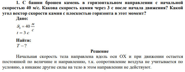 С башни брошен камень в горизонтальном направлении с начальной скоростью 40 м/с. Какова скорость камня через 3 с после начала движения? Какой угол вектор скорости камня с плоскостью горизонта в этот момент?  