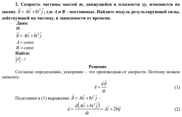 Скорость частицы массой m, движущейся в плоскости ху, изменяется по закону Ati bt j    2    , где А и В – постоянные. Найдите модуль результирующей силы, действующей на частицу, в зависимости от времени. 