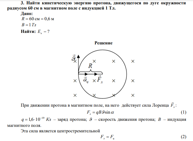 Найти кинетическую энергию протона, движущегося по дуге окружности радиусом 60 см в магнитном поле с индукцией 1 Тл.