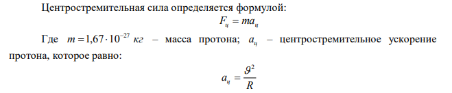 Найти кинетическую энергию протона, движущегося по дуге окружности радиусом 60 см в магнитном поле с индукцией 1 Тл.