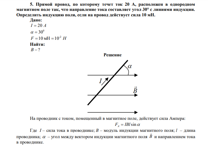 Прямой провод, по которому течет ток 20 А, расположен в однородном магнитном поле так, что направление тока составляет угол 30° с линиями индукции. Определить индукцию поля, если на провод действует сила 10 мН. 