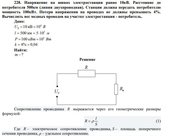 Напряжение на шинах электростанции равно 10кВ. Расстояние до потребителя 500км (линия двухпроводная).