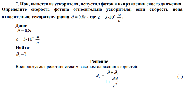 Ион, вылетев из ускорителя, испустил фотон в направлении своего движения. Определите скорость фотона относительно ускорителя, если скорость иона относительно ускорителя равна   0,8c , где с м c 8  310 . 