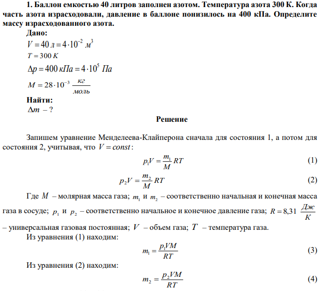 Баллон емкостью 40 литров заполнен азотом. Температура азота 300 К. Когда часть азота израсходовали, давление в баллоне понизилось на 400 кПа. Определите массу израсходованного азота.  