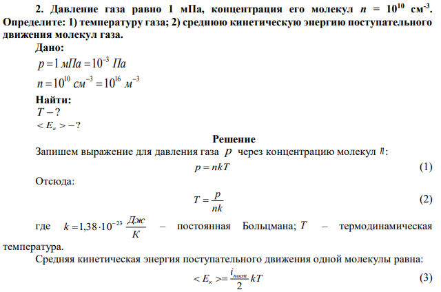 Давление газа равно 1 мПа, концентрация его молекул n = 1010 см-3 . Определите: 1) температуру газа; 2) среднюю кинетическую энергию поступательного движения молекул газа.  