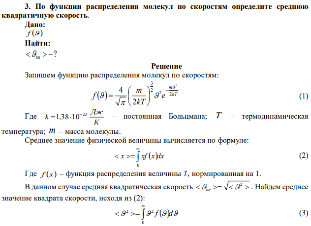 По функции распределения молекул по скоростям определите среднюю квадратичную скорость.  