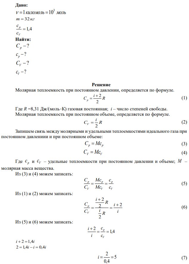 Вычислите молярные и удельные теплоемкости идеального газа, масса 1 киломоля которого равна 32 кг, а отношение теплоемкостей  1,4 V p с с . Здесь ср – теплоемкость газа при постоянном давлении, сv – теплоемкость при постоянном объеме.  