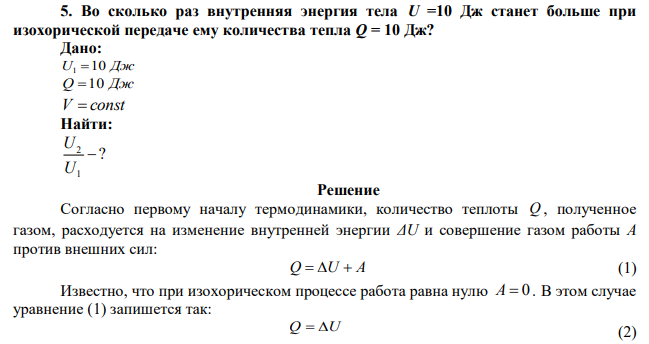 Во сколько раз внутренняя энергия тела U =10 Дж станет больше при изохорической передаче ему количества тепла Q = 10 Дж?  