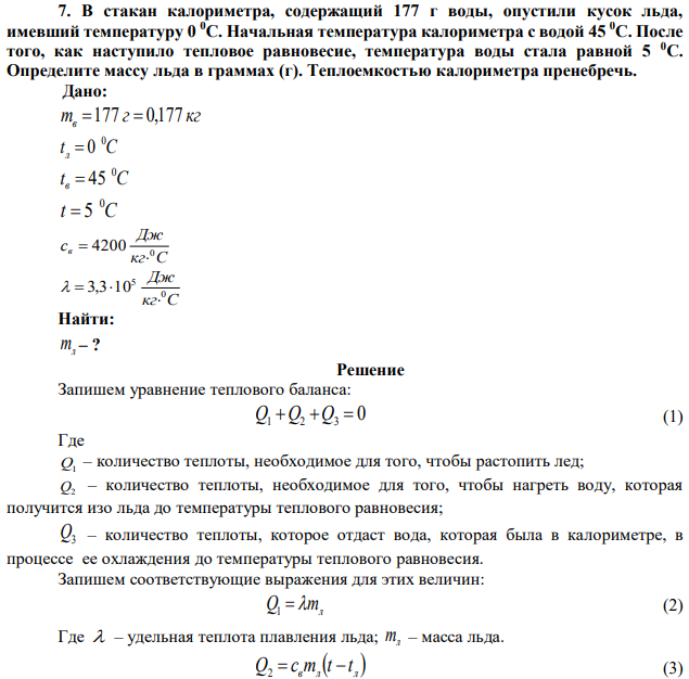 В стакан калориметра, содержащий 177 г воды, опустили кусок льда, имевший температуру 0 0С. Начальная температура калориметра с водой 45 0С. После того, как наступило тепловое равновесие, температура воды стала равной 5 0С. Определите массу льда в граммах (г). Теплоемкостью калориметра пренебречь. 