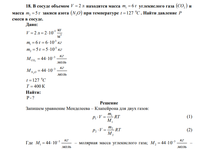  В сосуде объемом V  2 л находятся масса 6 г m1  углекислого газа   СО2 и масса 5 г m2  закиси азота N О 2 при температуре t C 0 127 . Найти давление P смеси в сосуде. 