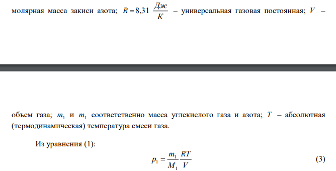  В сосуде объемом V  2 л находятся масса 6 г m1  углекислого газа   СО2 и масса 5 г m2  закиси азота N О 2 при температуре t C 0 127 . Найти давление P смеси в сосуде. 