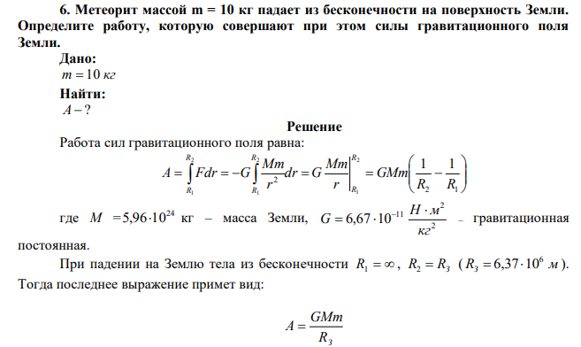 Метеорит массой m = 10 кг падает из бесконечности на поверхность Земли. Определите работу, которую совершают при этом силы гравитационного поля Земли. 