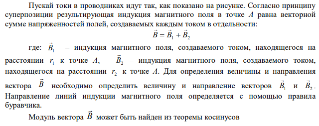 По двум бесконечно длинным параллельным проводам текут токи силой I 1  65 А и I 2 115 А в противоположных направлениях. Расстояние между проводами 30 см. Определить магнитную индукцию В в точке, удаленной от первого провода на расстояние r1  0,35 м и на расстояние r2  0,5 м от второго провода. 