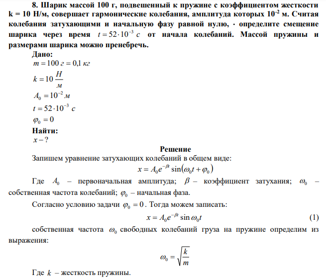 Шарик массой 100 г, подвешенный к пружине с коэффициентом жесткости k = 10 Н/м, совершает гармонические колебания, амплитуда которых 10-2 м. Считая колебания затухающими и начальную фазу равной нулю,  определите смещение шарика через время t c 3 52 10   от начала колебаний. Массой пружины и размерами шарика можно пренебречь. 