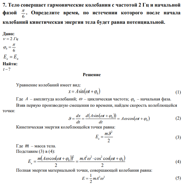 Тело совершает гармонические колебания с частотой 2 Гц и начальной фазой 6  . Определите время, по истечении которого после начала колебаний кинетическая энергия тела будет равна потенциальной.  