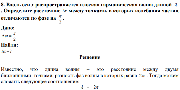 Вдоль оси х распространяется плоская гармоническая волна длиной  . Определите расстояние x между точками, в которых колебания частиц отличаются по фазе на 2  .  