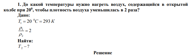 До какой температуры нужно нагреть воздух, содержащийся в открытой колбе при 200 , чтобы плотность воздуха уменьшилась в 2 раза? 