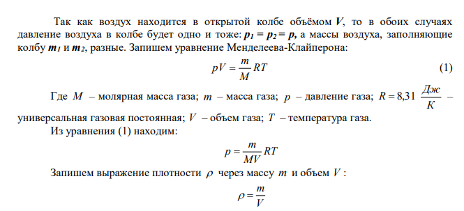 До какой температуры нужно нагреть воздух, содержащийся в открытой колбе при 200 , чтобы плотность воздуха уменьшилась в 2 раза? 