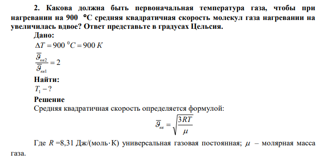 Какова должна быть первоначальная температура газа, чтобы при нагревании на 900 С средняя квадратичная скорость молекул газа нагревании на увеличилась вдвое? Ответ представьте в градусах Цельсия. 