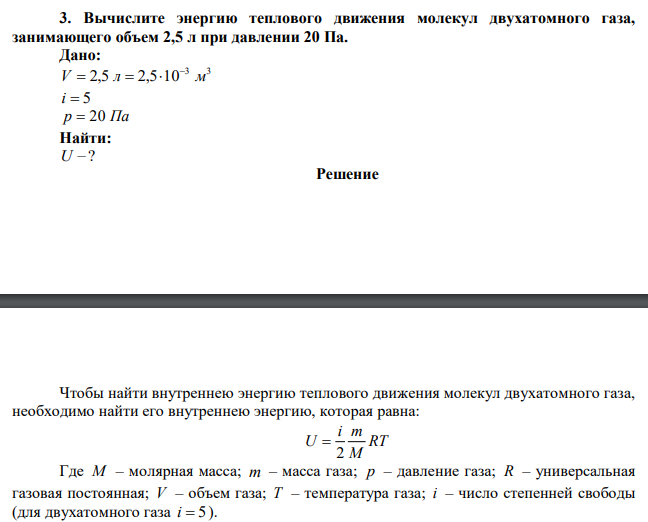 Вычислите энергию теплового движения молекул двухатомного газа, занимающего объем 2,5 л при давлении 20 Па.  