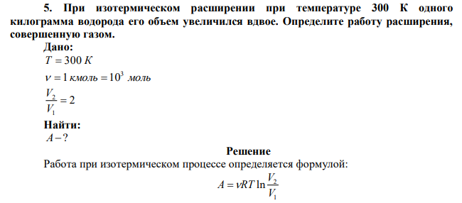 При изотермическом расширении при температуре 300 К одного килограмма водорода его объем увеличился вдвое. Определите работу расширения, совершенную газом. 