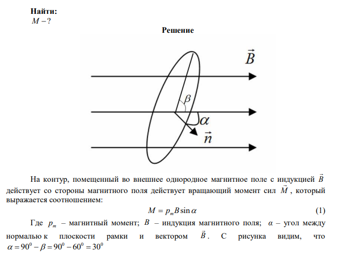 Найти вращающий момент, действующий на катушку гальванометра, помещенной в магнитное поле с индукцией 0,1 Тл так, что ее плоскость составляет угол 60° с направлением силовых линий магнитного поля. Катушка имеет размеры прямоугольника 2×3 см и по ней течет ток 0,1 мкА. 