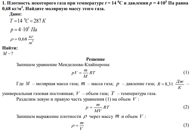 Плотность некоторого газа при температуре t = 14 0С и давлении p = 4∙105 Па равна 0,68 кг/м3 . Найдите молярную массу этого газа.  