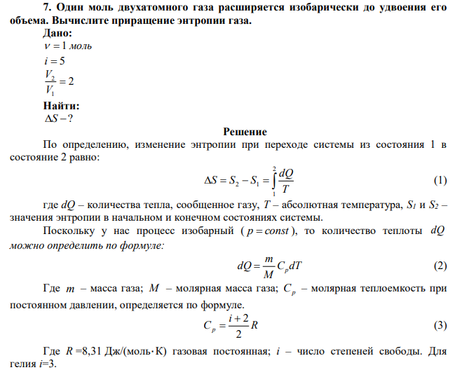 Один моль двухатомного газа расширяется изобарически до удвоения его объема. Вычислите приращение энтропии газа.