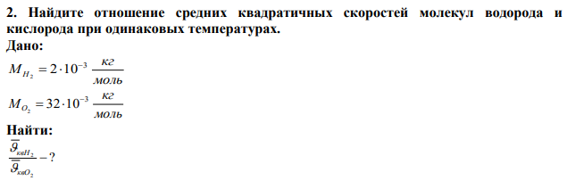 Найдите отношение средних квадратичных скоростей молекул водорода и кислорода при одинаковых температурах. 