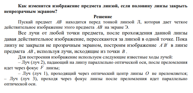 Как изменится изображение предмета линзой, если половину линзы закрыть непрозрачным экраном?