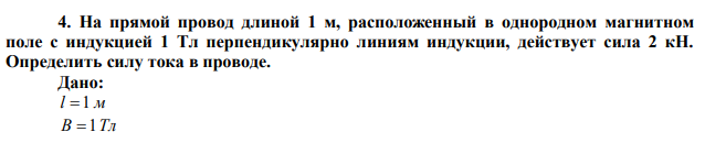 На прямой провод длиной 1 м, расположенный в однородном магнитном поле с индукцией 1 Тл перпендикулярно линиям индукции, действует сила 2 кН. Определить силу тока в проводе. 