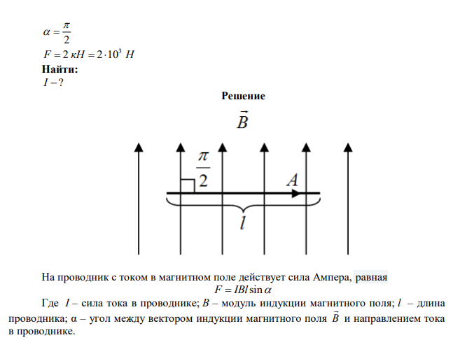 На прямой провод длиной 1 м, расположенный в однородном магнитном поле с индукцией 1 Тл перпендикулярно линиям индукции, действует сила 2 кН. Определить силу тока в проводе. 