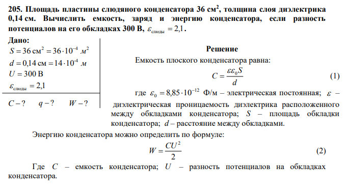 Площадь пластины слюдяного конденсатора 36 см2 , толщина слоя диэлектрика 0,14 см.