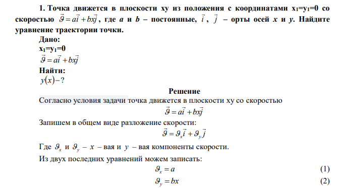 Точка движется в плоскости xy из положения с координатами x1=y1=0 со скоростью ai bxj       , где а и b – постоянные, i  , j  – орты осей x и y. Найдите уравнение траектории точки. 