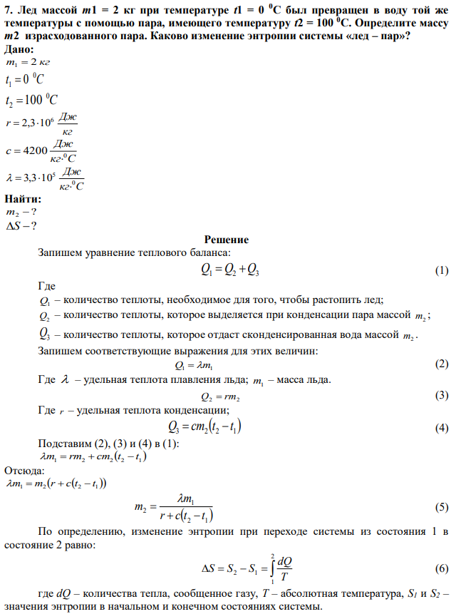  Лед массой m1 = 2 кг при температуре t1 = 0 0С был превращен в воду той же температуры с помощью пара, имеющего температуру t2 = 100 0С. Определите массу m2 израсходованного пара. Каково изменение энтропии системы «лед – пар»? 