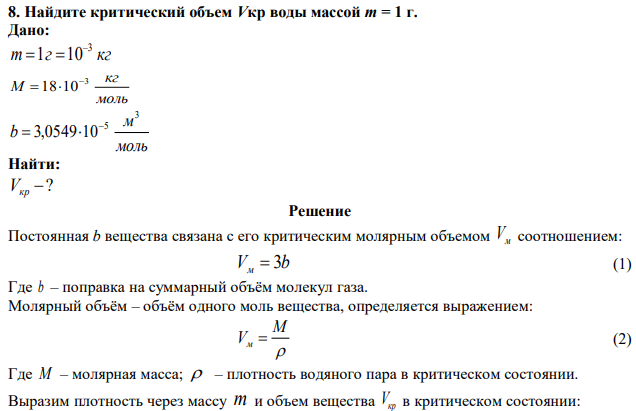 Найдите критический объем Vкр воды массой m = 1 г.  