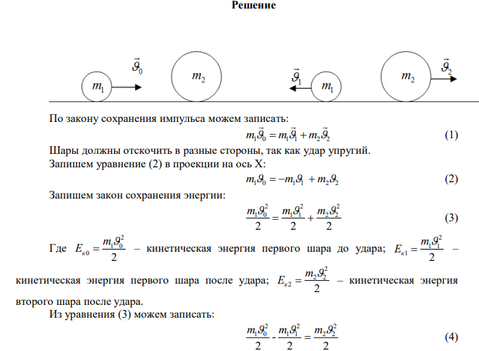 Шар массой m 1,8 кг 1  сталкивается с покоящимся шаром массой m2 . В результате абсолютно упругого прямого центрального соударения первый шар потерял 36% своей кинетической энергии. Определите массу m2 второго шара. 