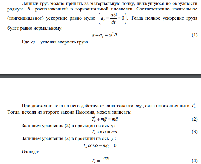 Груз массой m=100 г, привязанный к нити длиной l = 40 см, вращается в горизонтальной плоскости с постоянной скоростью так, что нить описывает коническую поверхность. При этом угол отклонения нити от вертикали составляет = 36. Найдите угловую скорость  вращения груза и силу натяжения нити. 