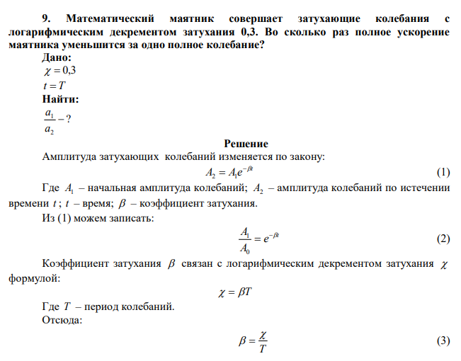 Математический маятник совершает затухающие колебания с логарифмическим декрементом затухания 0,3. Во сколько раз полное ускорение маятника уменьшится за одно полное колебание? 