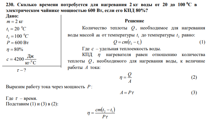 Сколько времени потребуется для нагревания 2 кг воды от 20 до 100 0С в электрическом чайнике мощностью 600 Вт, если его КПД 80%? 