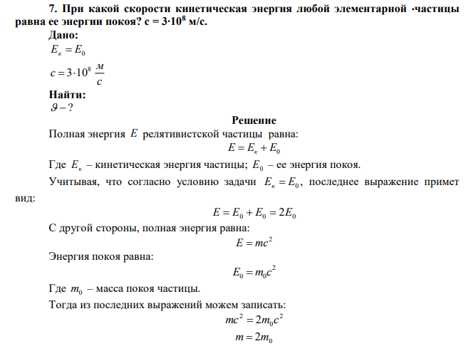 При какой скорости кинетическая энергия любой элементарной частицы равна ее энергии покоя? с = 3∙108 м/с. 