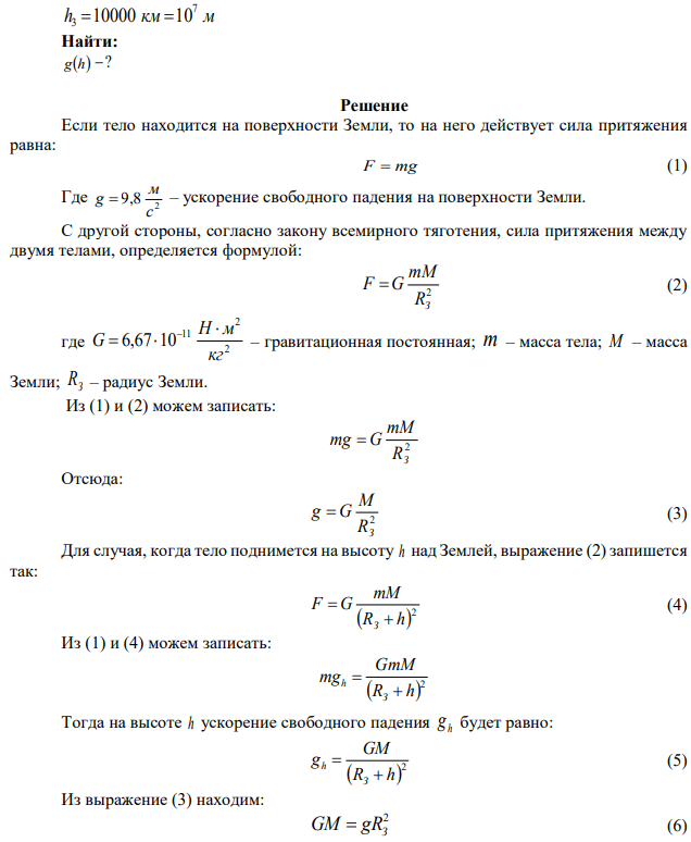Считая Землю однородным шаром и пренебрегая вращением Земли, найдите: а) ускорение свободного падения g(h) как функцию расстояния h от Земной поверхности: б) определите значения ускорения для h, равных 100, 1000, 10000 км. Выразите найденные значения через ускорение g вблизи поверхности Земли. 